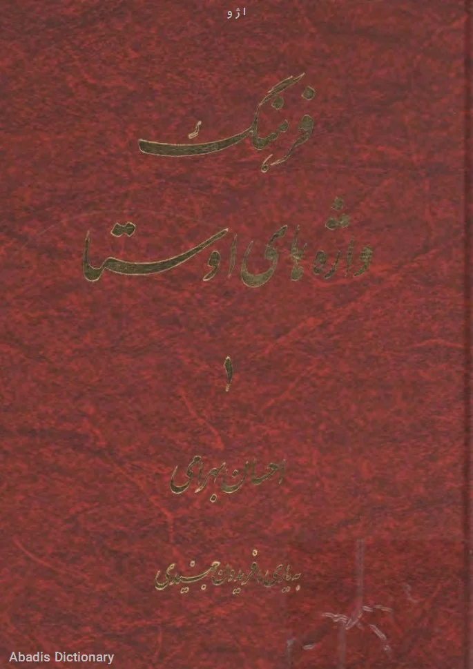 ا ژ و